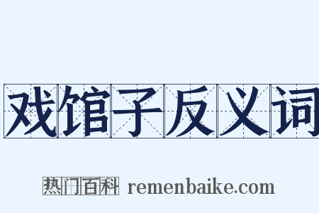 戏馆子反义词是什么意思的图片